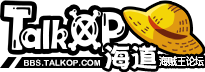 TalkOP海道-海贼王论坛-海贼王中文网-航海王论坛-中国最大的海贼王论坛